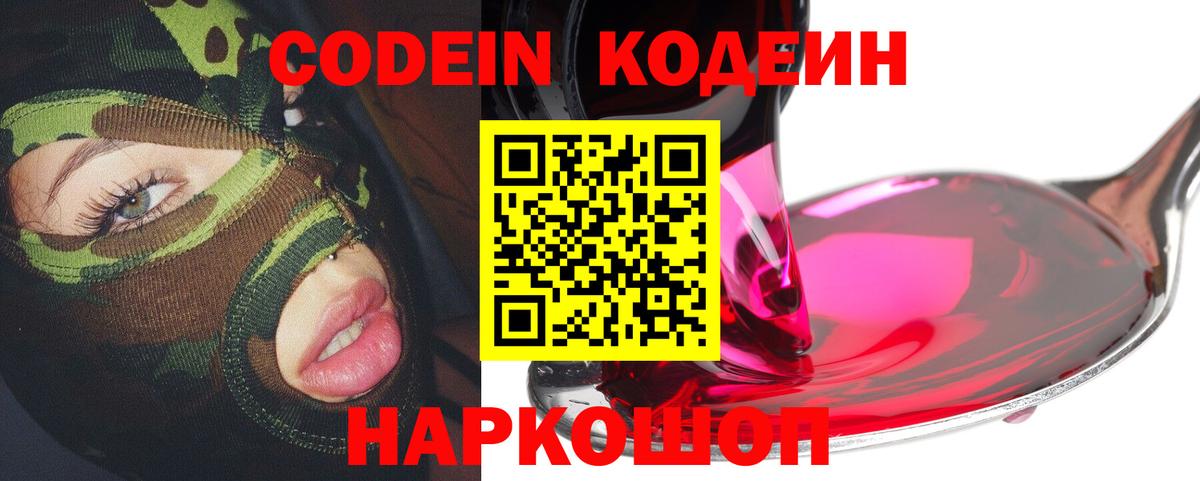 Обь  Codein напиток Lean (лин)  Вход с VPN 